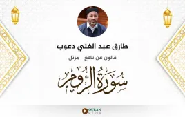 سورة الروم طارق عبد الغني دعوب استماع وتحميل — قالون عن نافع