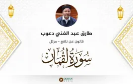 سورة لقمان طارق عبد الغني دعوب استماع وتحميل — قالون عن نافع