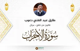 سورة الأحزاب طارق عبد الغني دعوب استماع وتحميل — قالون عن نافع