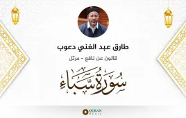 سورة سبأ طارق عبد الغني دعوب استماع وتحميل — قالون عن نافع