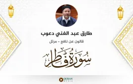 سورة فاطر طارق عبد الغني دعوب استماع وتحميل — قالون عن نافع