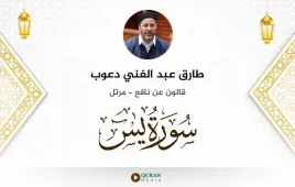 سورة يس طارق عبد الغني دعوب استماع وتحميل — قالون عن نافع