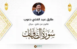 سورة الصافات طارق عبد الغني دعوب استماع وتحميل — قالون عن نافع