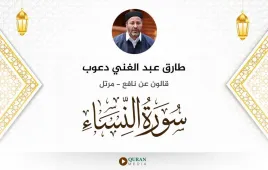 سورة النساء طارق عبد الغني دعوب استماع وتحميل — قالون عن نافع