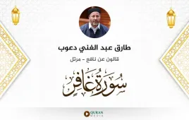 سورة غافر طارق عبد الغني دعوب استماع وتحميل — قالون عن نافع