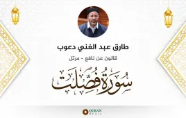 سورة فصلت طارق عبد الغني دعوب استماع وتحميل — قالون عن نافع