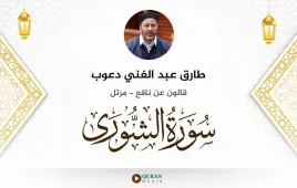 سورة الشورى طارق عبد الغني دعوب استماع وتحميل — قالون عن نافع