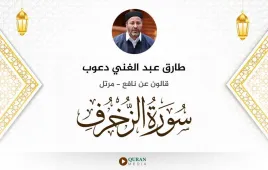 سورة الزخرف طارق عبد الغني دعوب استماع وتحميل — قالون عن نافع