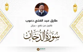 سورة الدخان طارق عبد الغني دعوب استماع وتحميل — قالون عن نافع