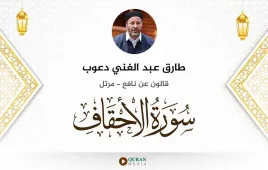 سورة الأحقاف طارق عبد الغني دعوب استماع وتحميل — قالون عن نافع