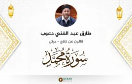 سورة محمد طارق عبد الغني دعوب استماع وتحميل — قالون عن نافع