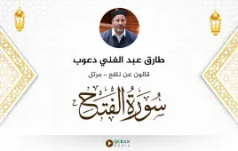 سورة الفتح طارق عبد الغني دعوب استماع وتحميل — قالون عن نافع