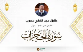 سورة الحجرات طارق عبد الغني دعوب استماع وتحميل — قالون عن نافع