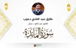 سورة المائدة طارق عبد الغني دعوب استماع وتحميل — قالون عن نافع