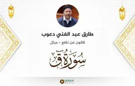 سورة ق طارق عبد الغني دعوب استماع وتحميل — قالون عن نافع