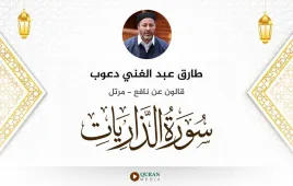 سورة الذاريات طارق عبد الغني دعوب استماع وتحميل — قالون عن نافع