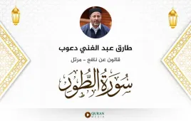 سورة الطور طارق عبد الغني دعوب استماع وتحميل — قالون عن نافع