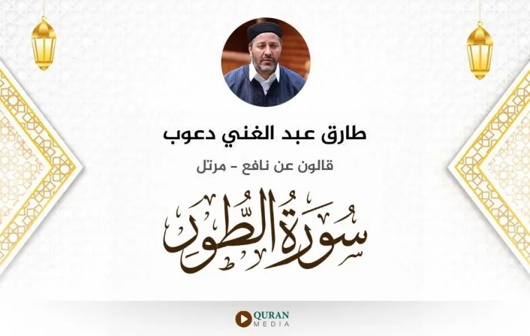 سورة الطور MP3 طارق عبد الغني دعوب