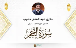 سورة النجم طارق عبد الغني دعوب استماع وتحميل — قالون عن نافع