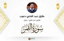 سورة القمر طارق عبد الغني دعوب استماع وتحميل — قالون عن نافع