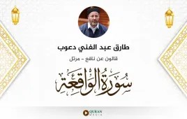 سورة الواقعة طارق عبد الغني دعوب استماع وتحميل — قالون عن نافع