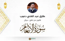 سورة الأنعام طارق عبد الغني دعوب استماع وتحميل — قالون عن نافع