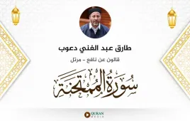 سورة الممتحنة طارق عبد الغني دعوب استماع وتحميل — قالون عن نافع