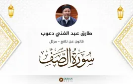 سورة الصف طارق عبد الغني دعوب استماع وتحميل — قالون عن نافع