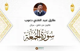 سورة الجمعة طارق عبد الغني دعوب استماع وتحميل — قالون عن نافع