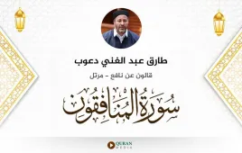 سورة المنافقون طارق عبد الغني دعوب استماع وتحميل — قالون عن نافع