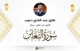 سورة التغابن طارق عبد الغني دعوب استماع وتحميل — قالون عن نافع