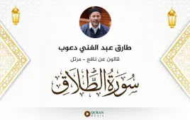 سورة الطلاق طارق عبد الغني دعوب استماع وتحميل — قالون عن نافع