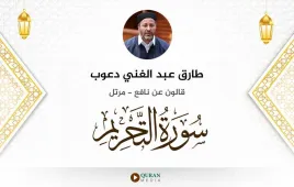 سورة التحريم طارق عبد الغني دعوب استماع وتحميل — قالون عن نافع