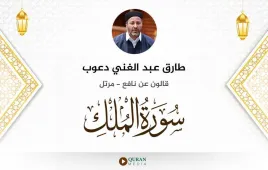 سورة الملك طارق عبد الغني دعوب استماع وتحميل — قالون عن نافع