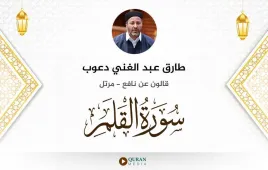 سورة القلم طارق عبد الغني دعوب استماع وتحميل — قالون عن نافع