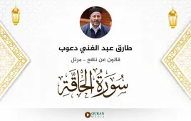 سورة الحاقة طارق عبد الغني دعوب استماع وتحميل — قالون عن نافع