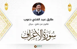 سورة الأعراف طارق عبد الغني دعوب استماع وتحميل — قالون عن نافع