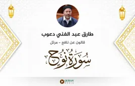 سورة نوح طارق عبد الغني دعوب استماع وتحميل — قالون عن نافع