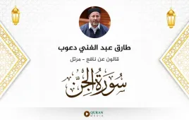 سورة الجن طارق عبد الغني دعوب استماع وتحميل — قالون عن نافع