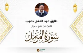 سورة المزمل طارق عبد الغني دعوب استماع وتحميل — قالون عن نافع