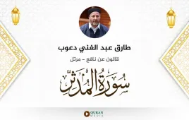 سورة المدثر طارق عبد الغني دعوب استماع وتحميل — قالون عن نافع