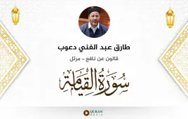 سورة القيامة طارق عبد الغني دعوب استماع وتحميل — قالون عن نافع