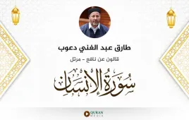 سورة الإنسان طارق عبد الغني دعوب استماع وتحميل — قالون عن نافع