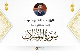 سورة المرسلات طارق عبد الغني دعوب استماع وتحميل — قالون عن نافع