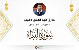 سورة النبأ طارق عبد الغني دعوب استماع وتحميل — قالون عن نافع