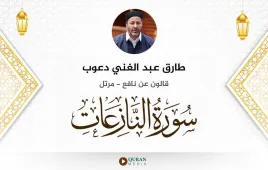 سورة النازعات طارق عبد الغني دعوب استماع وتحميل — قالون عن نافع