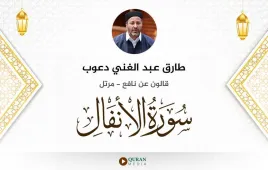 سورة الأنفال طارق عبد الغني دعوب استماع وتحميل — قالون عن نافع