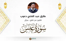 سورة عبس طارق عبد الغني دعوب استماع وتحميل — قالون عن نافع