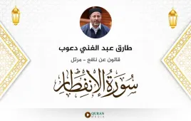 سورة الانفطار طارق عبد الغني دعوب استماع وتحميل — قالون عن نافع