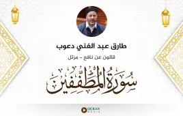 سورة المطففين طارق عبد الغني دعوب استماع وتحميل — قالون عن نافع